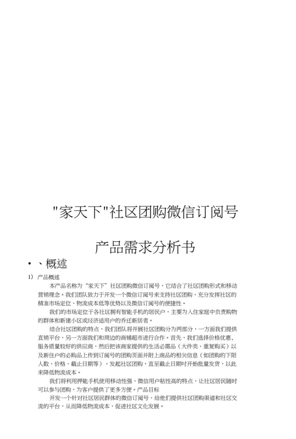 家天下社区团购微信订阅号产品需求分析书._第1页