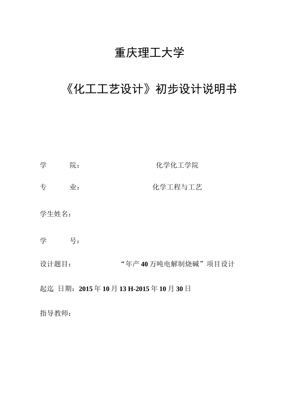 年产40万吨烧碱项目初步设计说明书[64页]_第1页