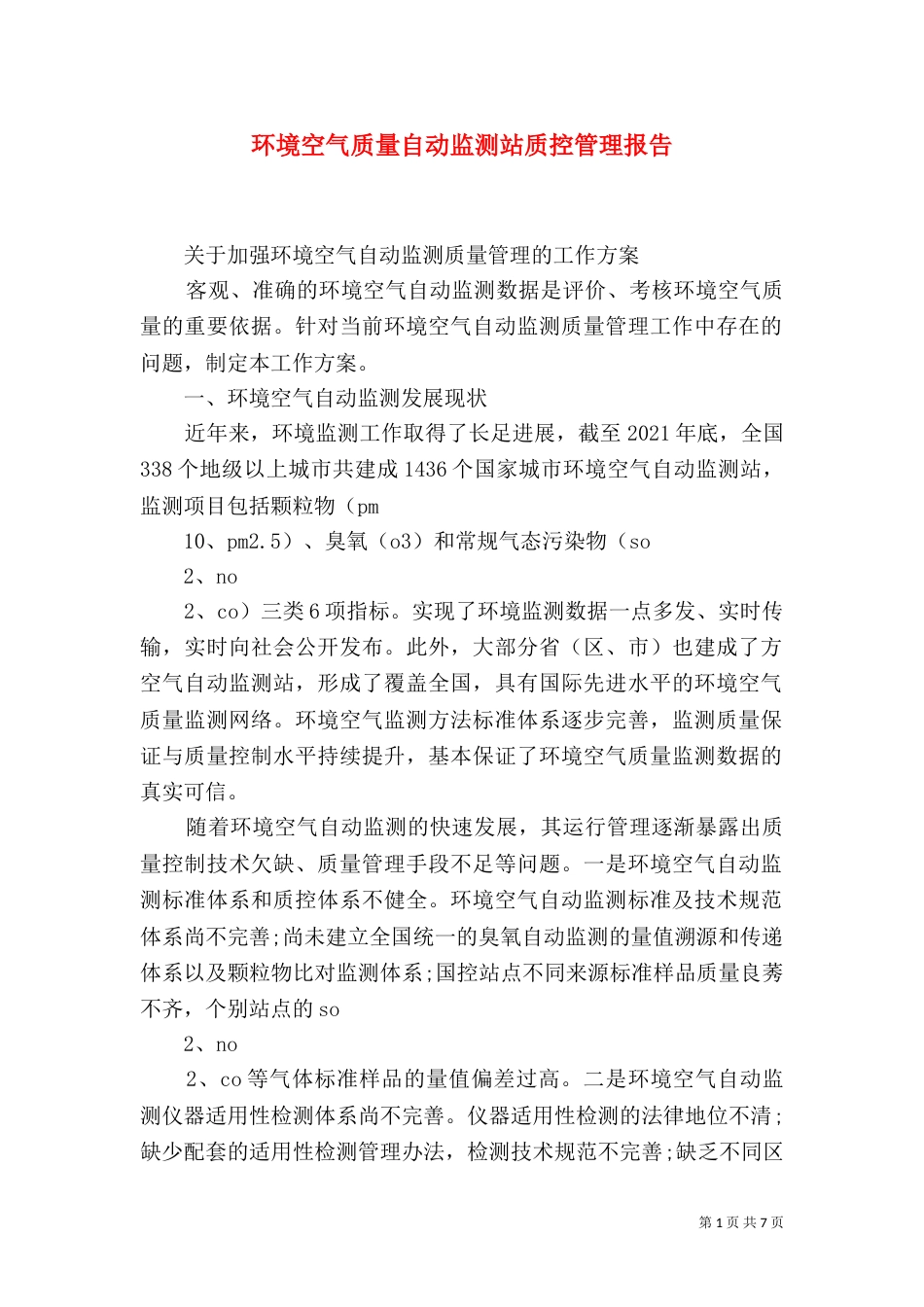 环境空气质量自动监测站质控管理报告_第1页