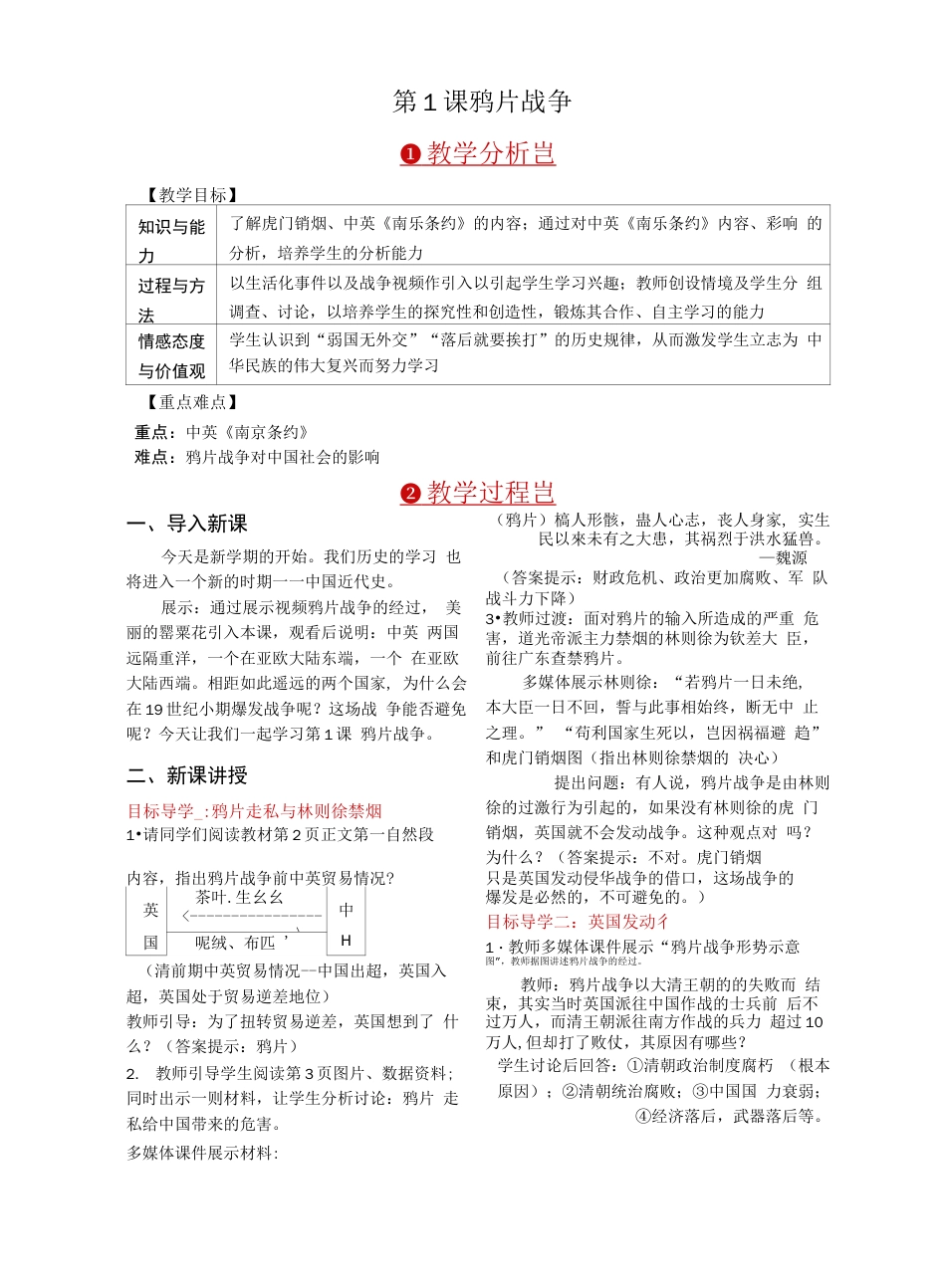 （新）人教版八年级历史上册优质教案（全册）_第1页