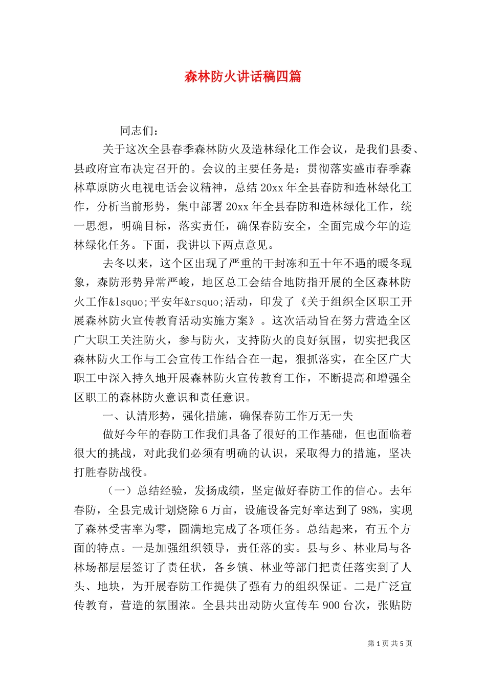 森林防火讲话稿四篇_第1页