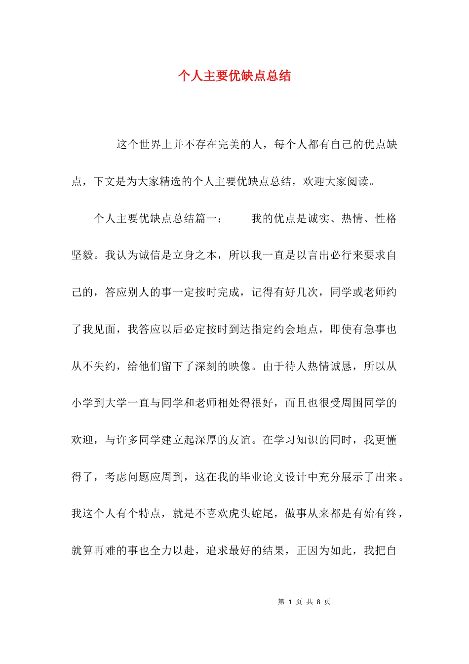 （精选）个人主要优缺点总结_第1页