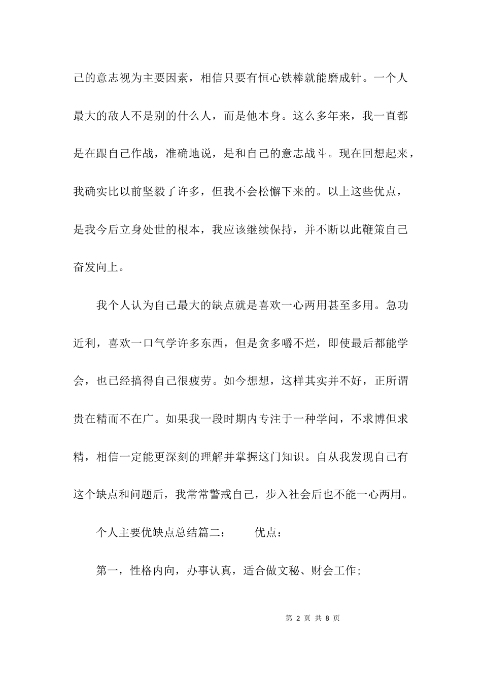（精选）个人主要优缺点总结_第2页