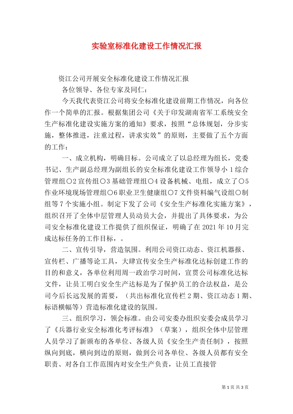 实验室标准化建设工作情况汇报（一）_第1页