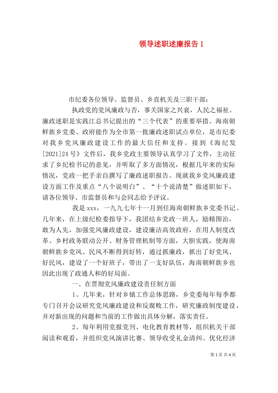 领导述职述廉报告1_第1页