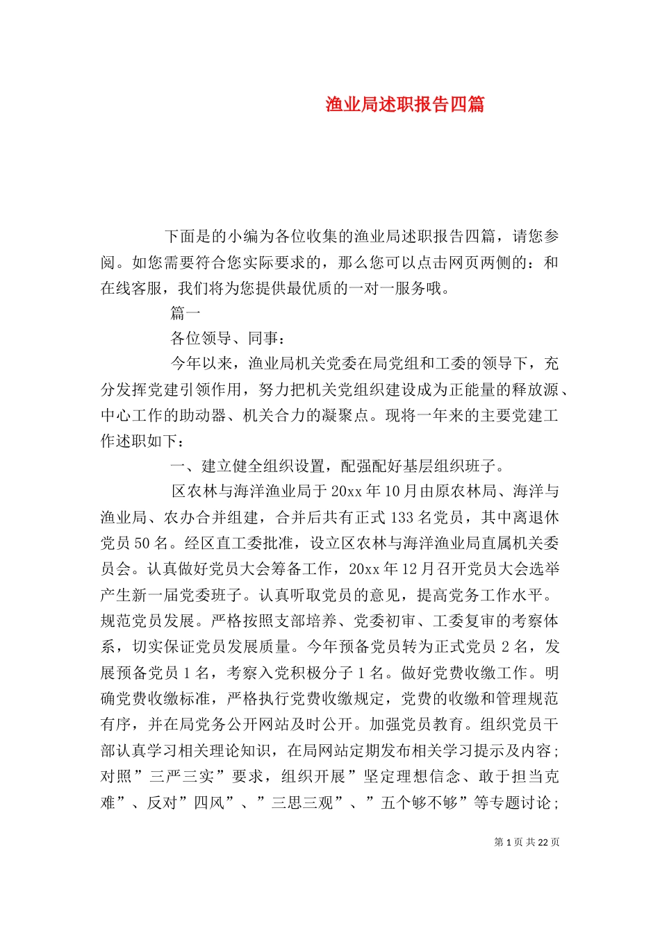 渔业局述职报告四篇_第1页