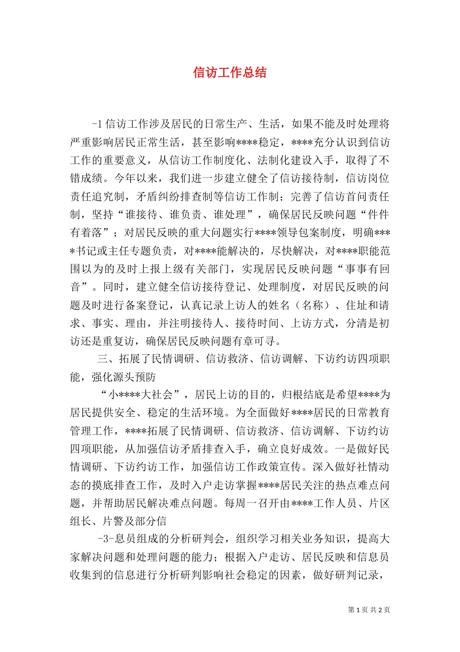 信访工作总结（八）_第1页