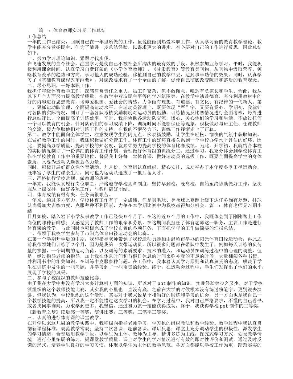 体育教师见习期工作总结[4页]_第1页