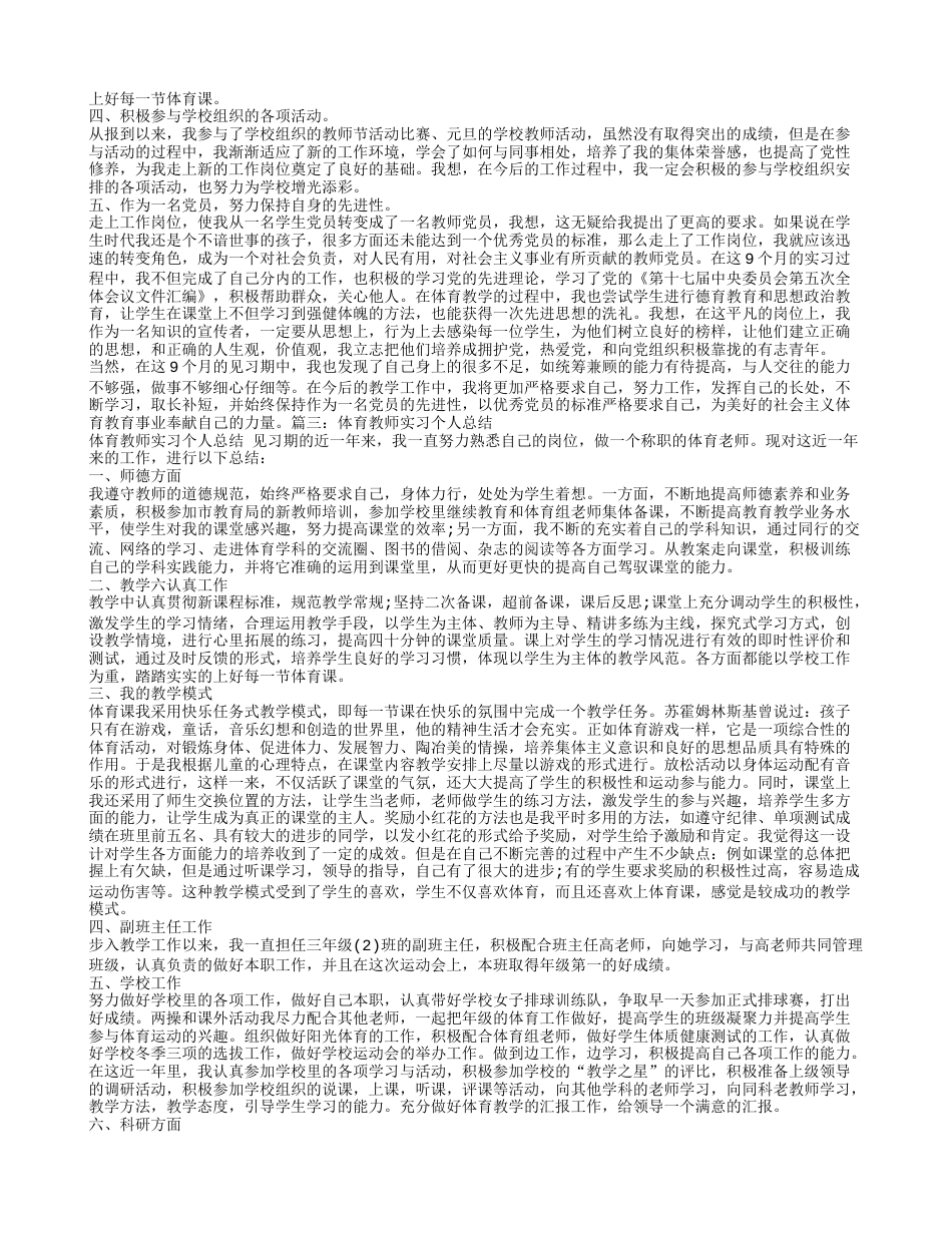 体育教师见习期工作总结[4页]_第2页