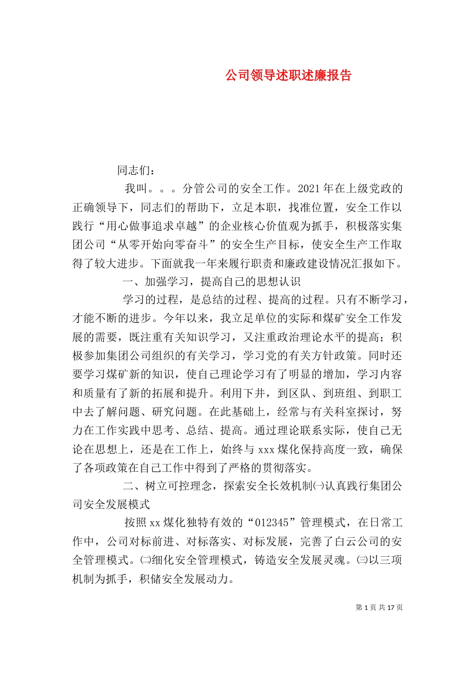 公司领导述职述廉报告_第1页