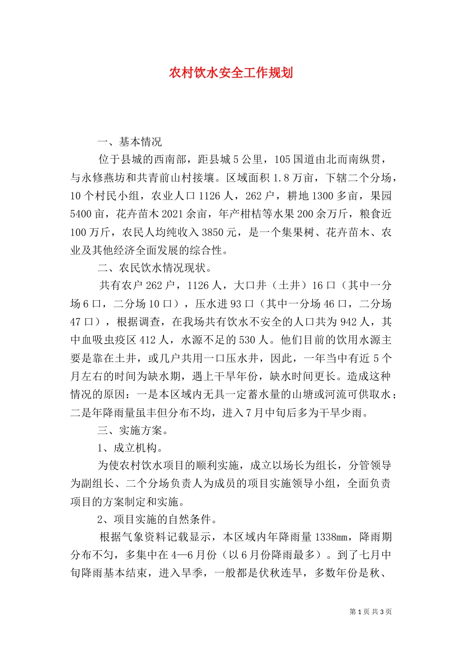 农村饮水安全工作规划_第1页