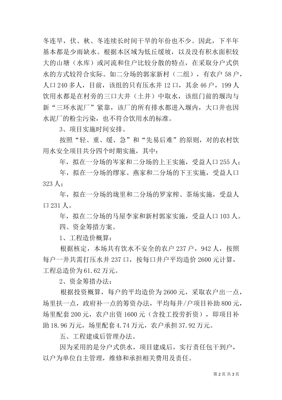农村饮水安全工作规划_第2页