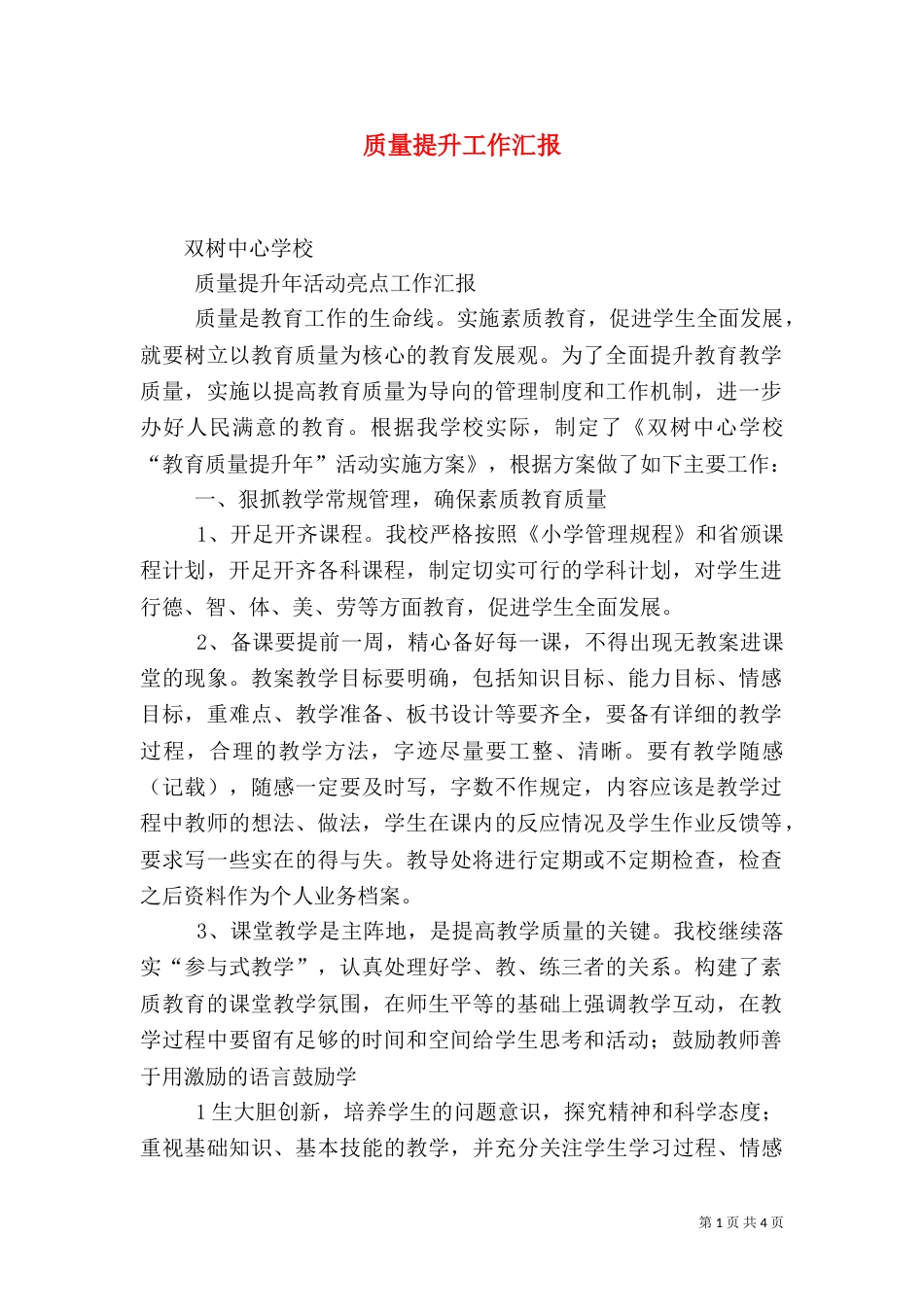 质量提升工作汇报（一）_第1页