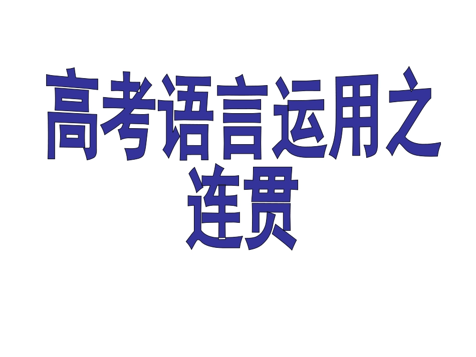 高考语文语言运用之连贯(共30页)_第1页