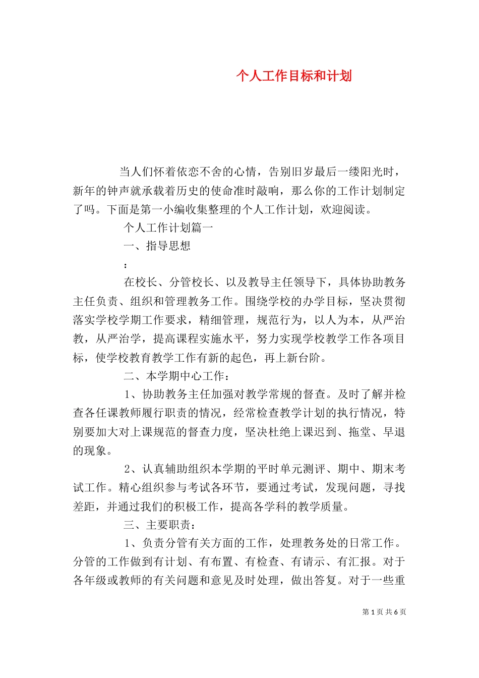 个人工作目标和计划_第1页