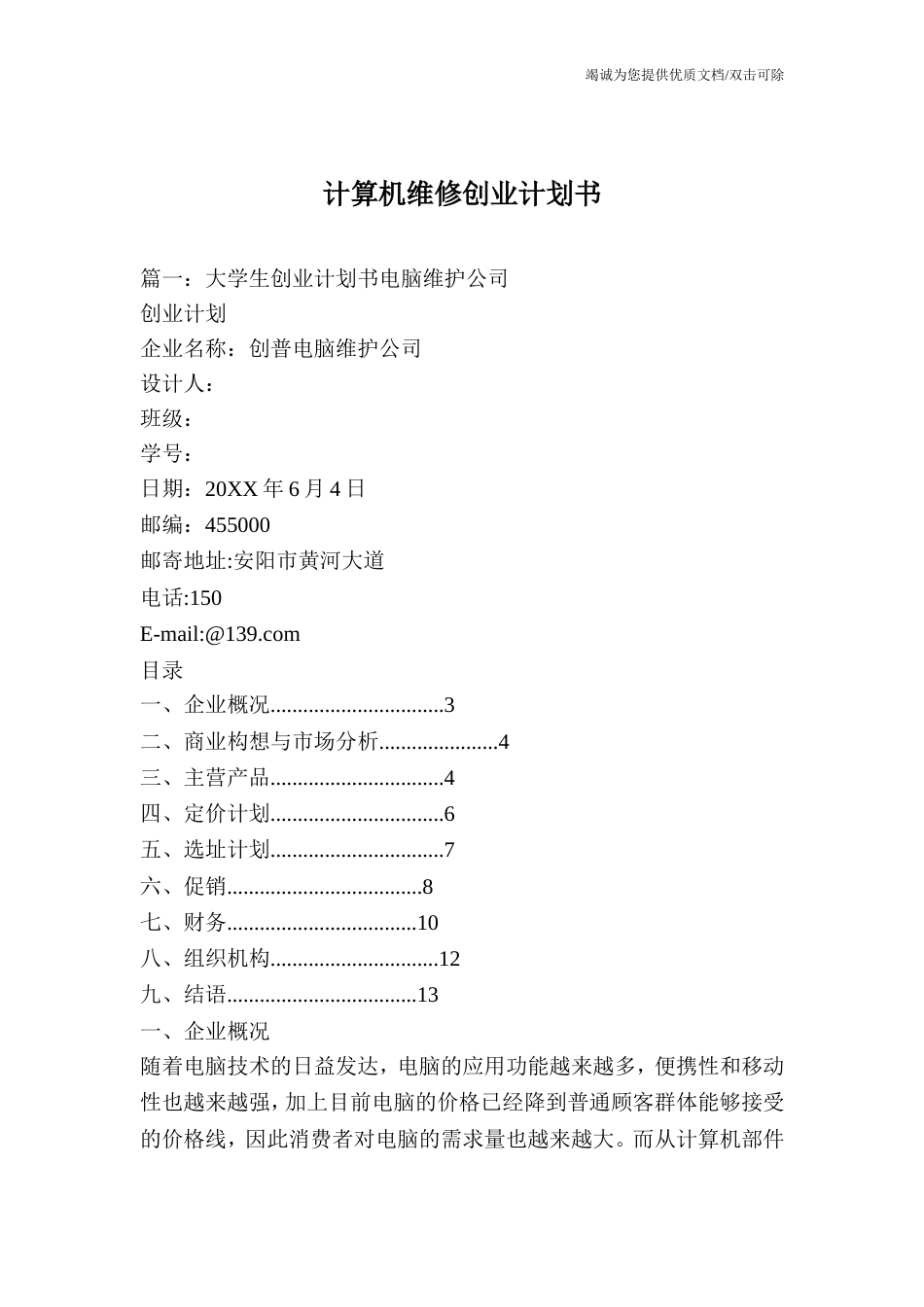 计算机维修创业计划书_第1页