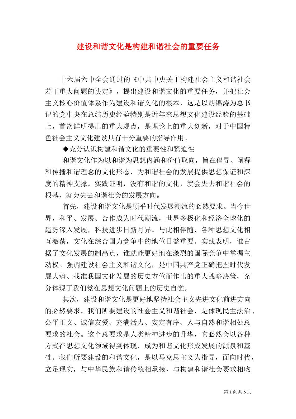 建设和谐文化是构建和谐社会的重要任务（一）_第1页