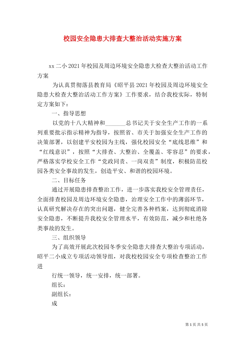 校园安全隐患大排查大整治活动实施方案_第1页