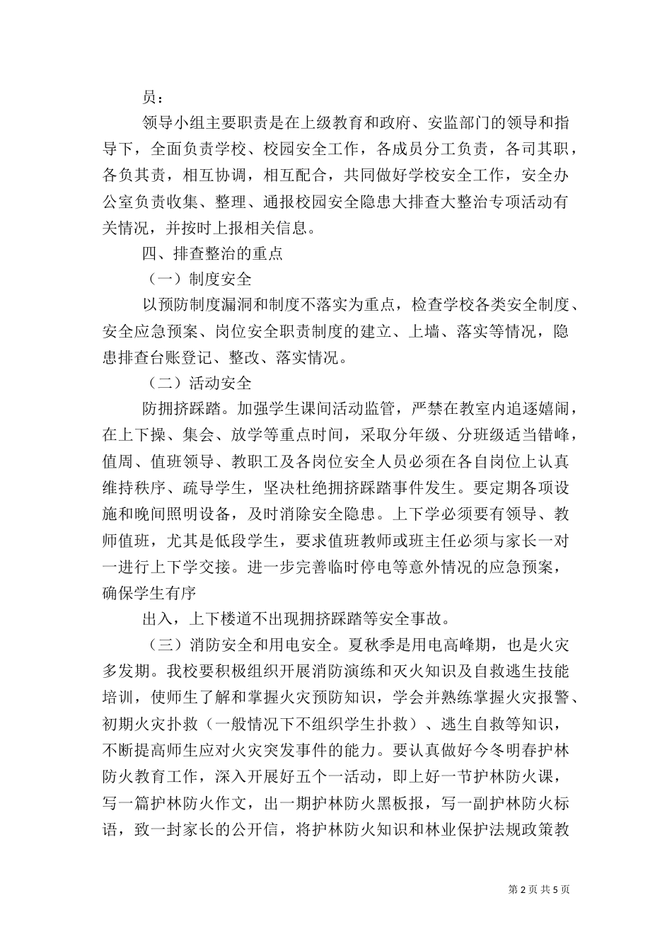 校园安全隐患大排查大整治活动实施方案_第2页
