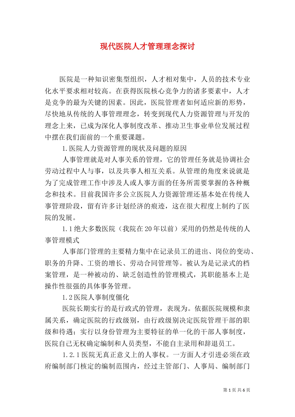 现代医院人才管理理念探讨_第1页