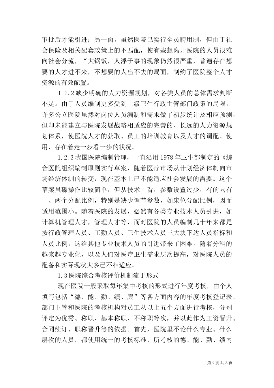 现代医院人才管理理念探讨_第2页