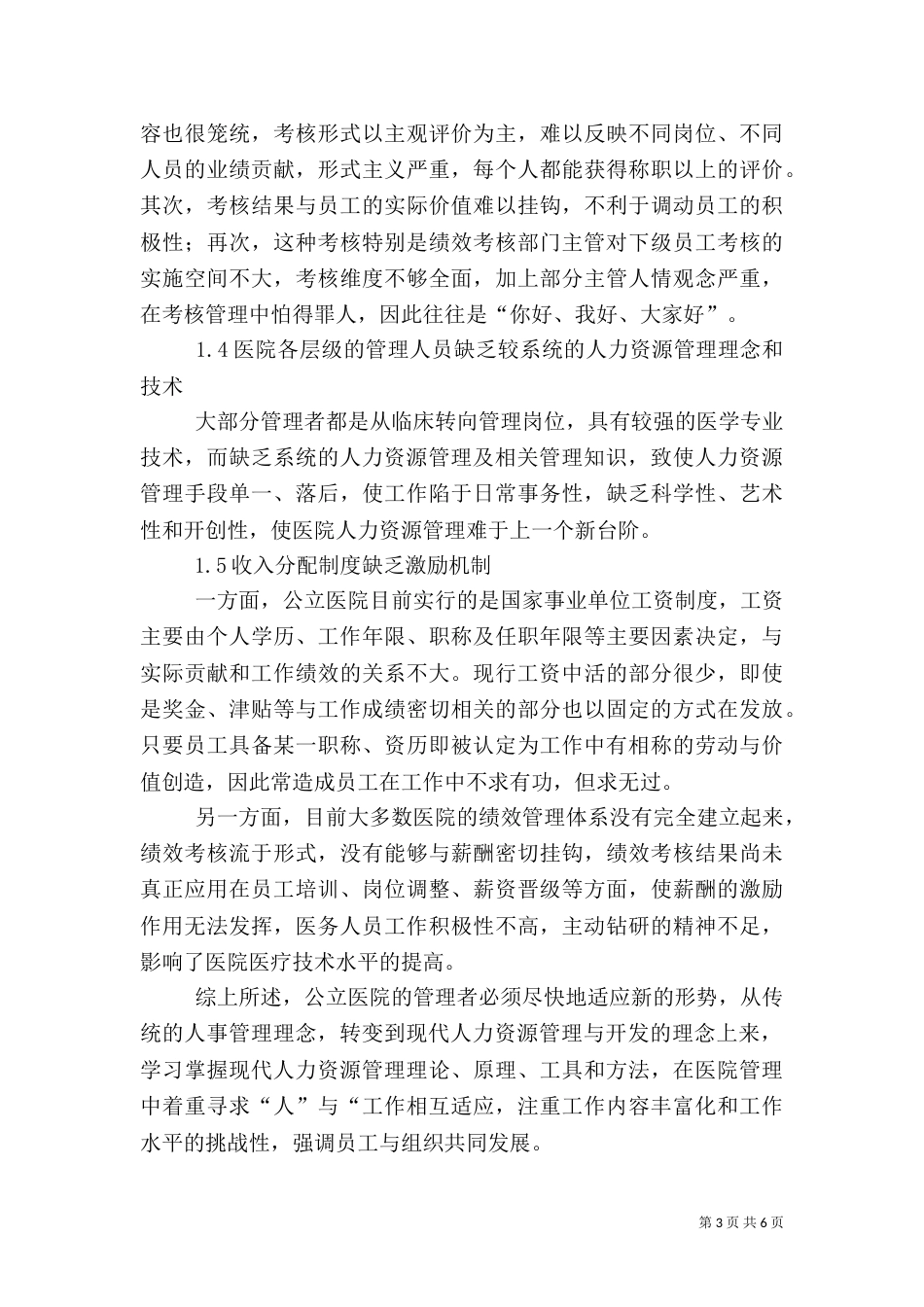 现代医院人才管理理念探讨_第3页