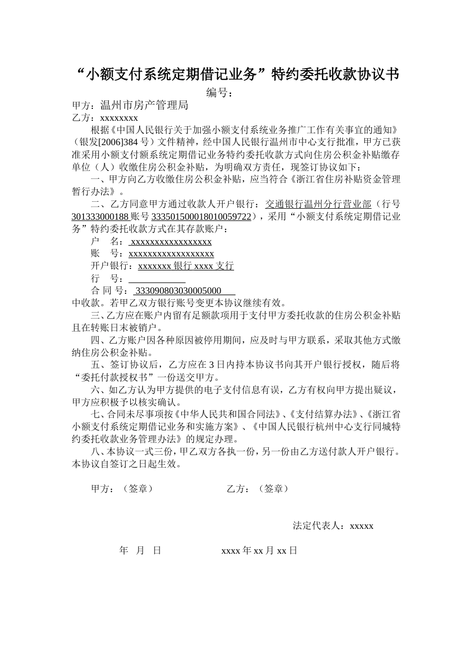 “小额支付系统定期借记业务”特约委托收款协议书_第1页