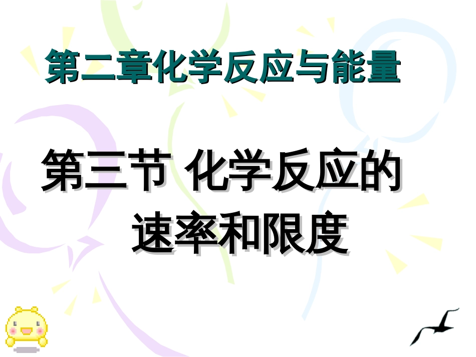 高中化学必修二化学反应速率和限度共50页共50页_第1页