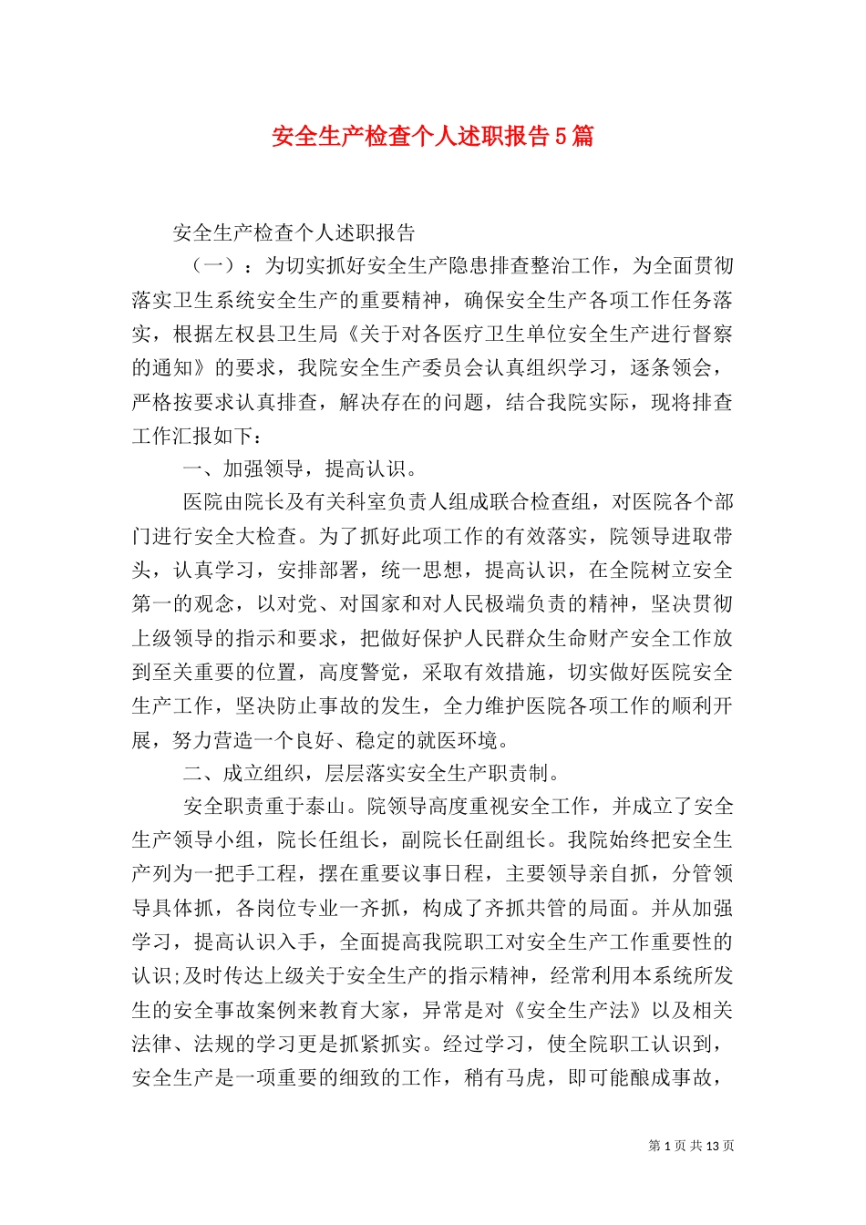 安全生产检查个人述职报告5篇_第1页