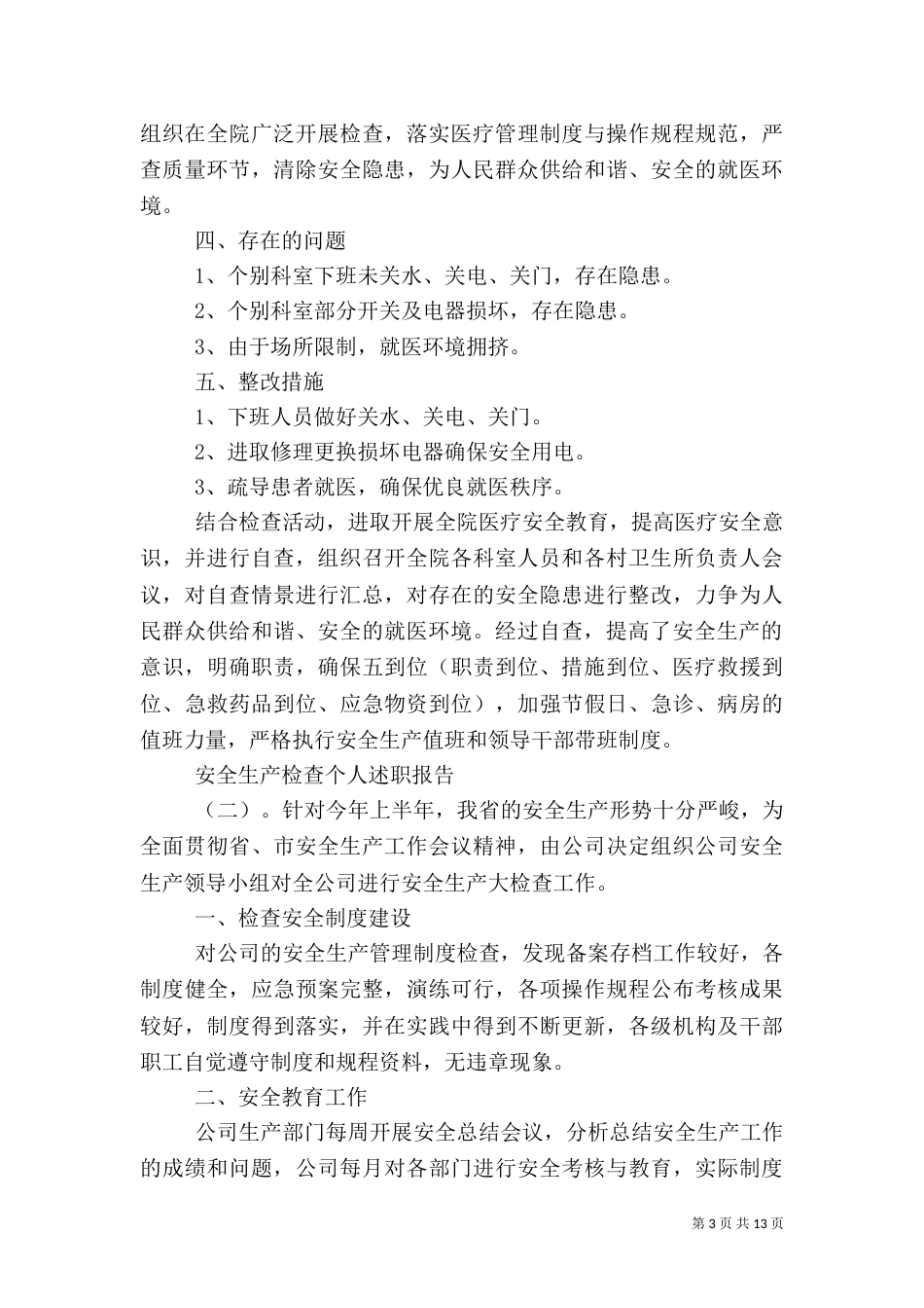 安全生产检查个人述职报告5篇_第3页