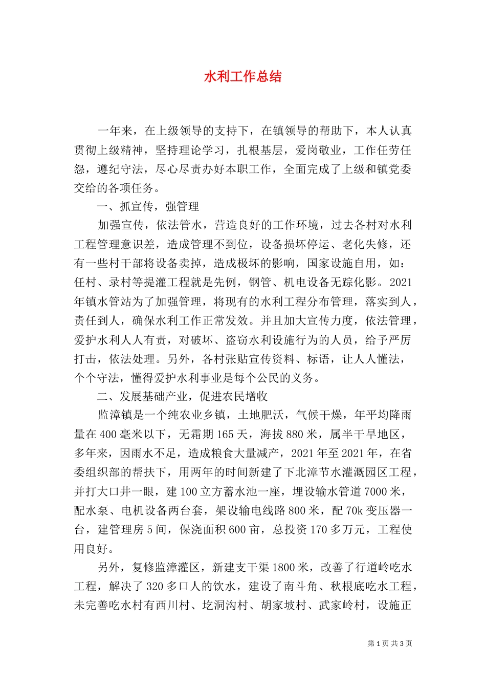 水利工作总结（三）_第1页