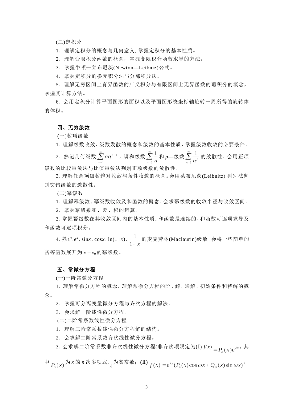 “高等数学一”考试大纲  zjzs_第3页