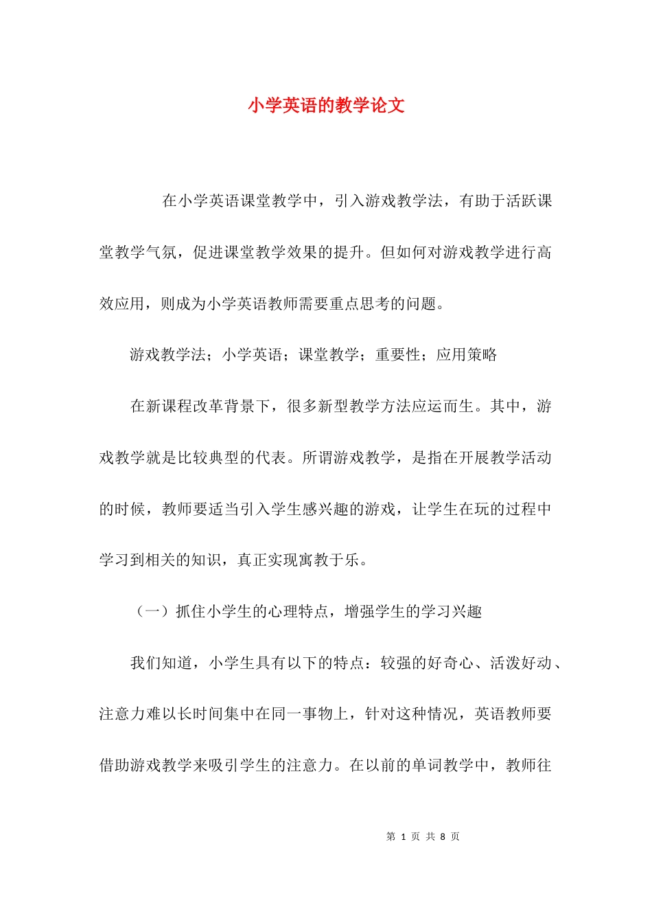 （精选）小学英语的教学论文_第1页