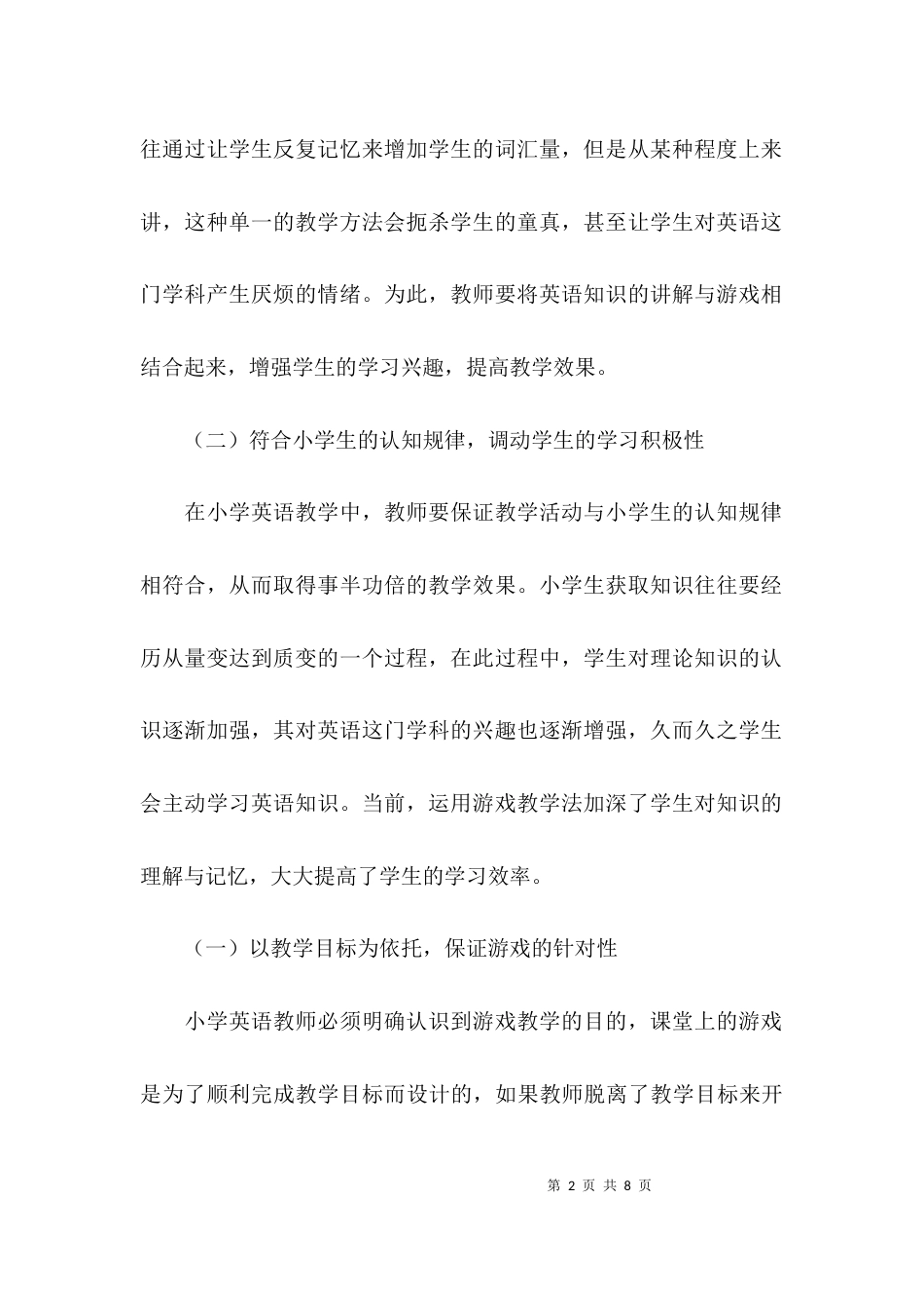 （精选）小学英语的教学论文_第2页