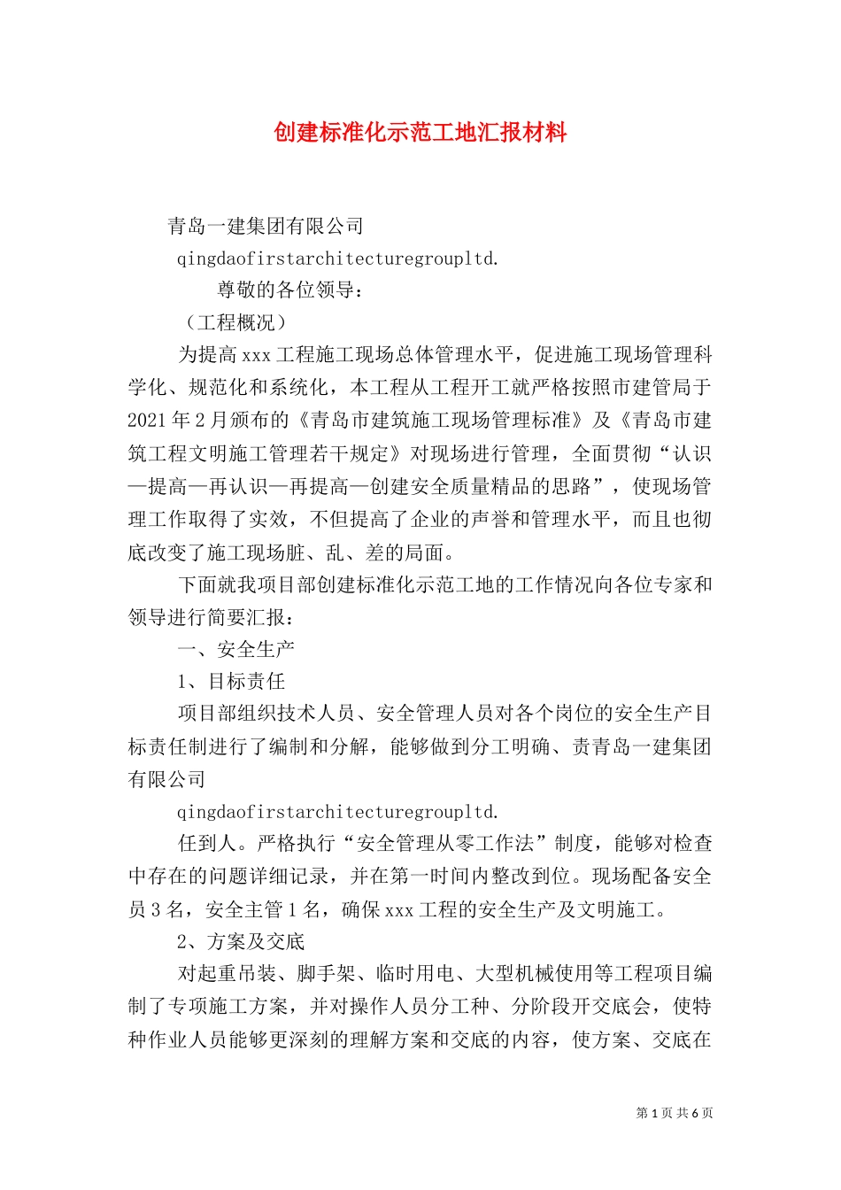 创建标准化示范工地汇报材料（六）_第1页