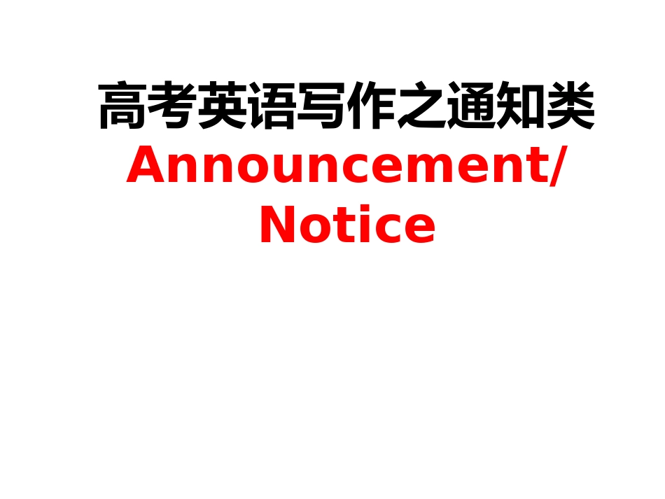 高考英语作文之通知类_第1页