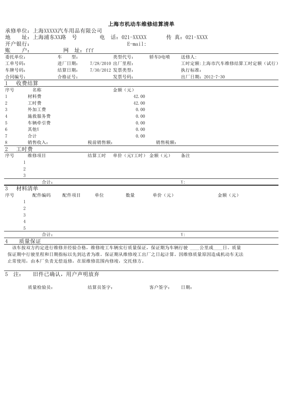 4S店维修结算清单(模板)(最新)_第1页