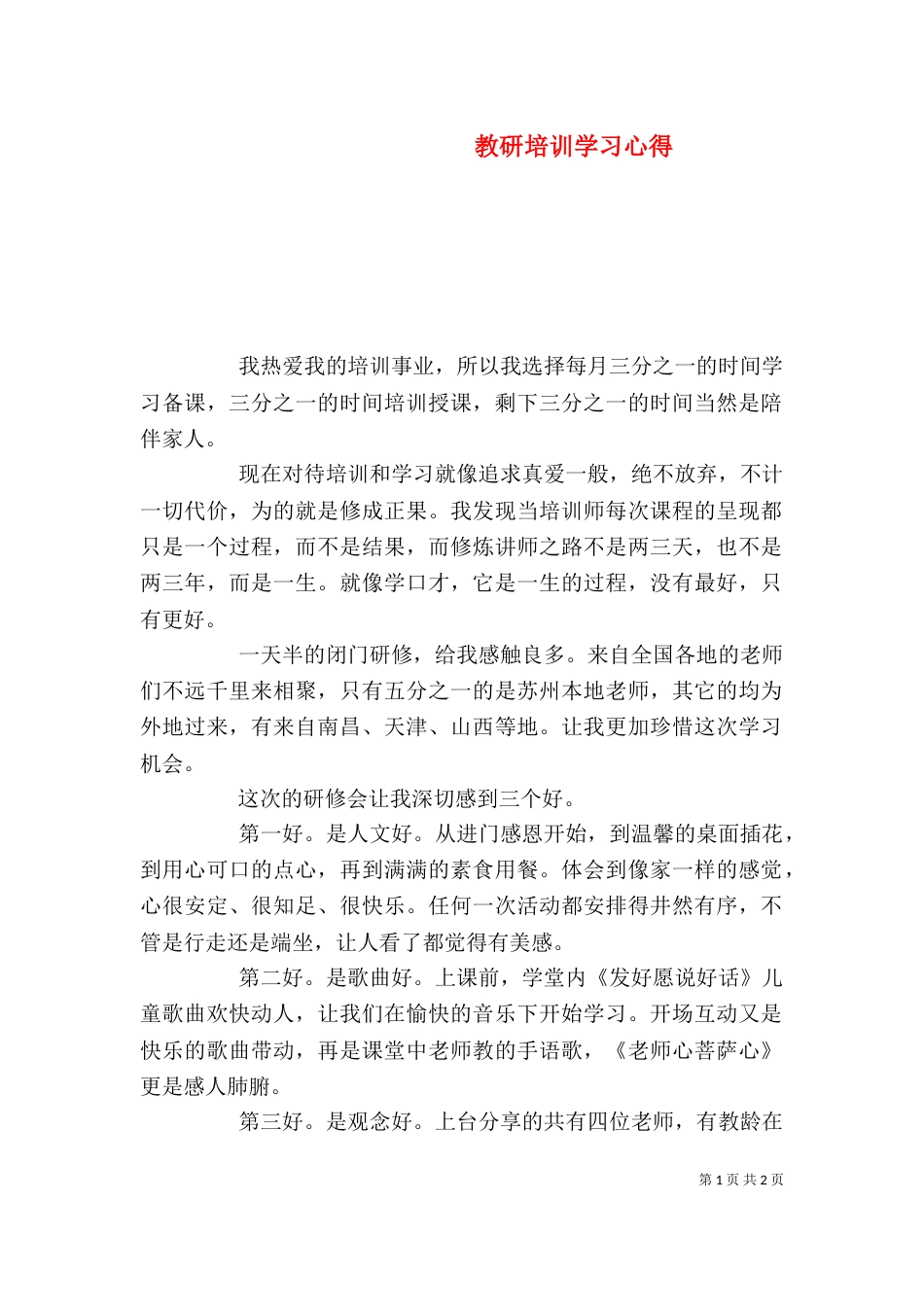 教研培训学习心得_第1页