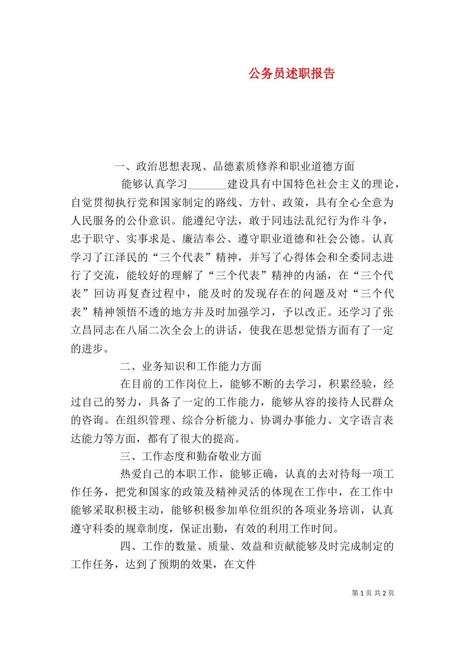 公务员述职报告（九）_第1页
