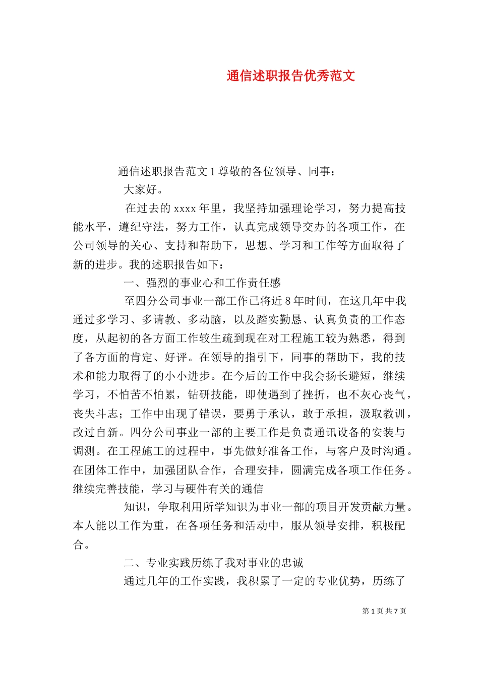 通信述职报告优秀范文（一）_第1页