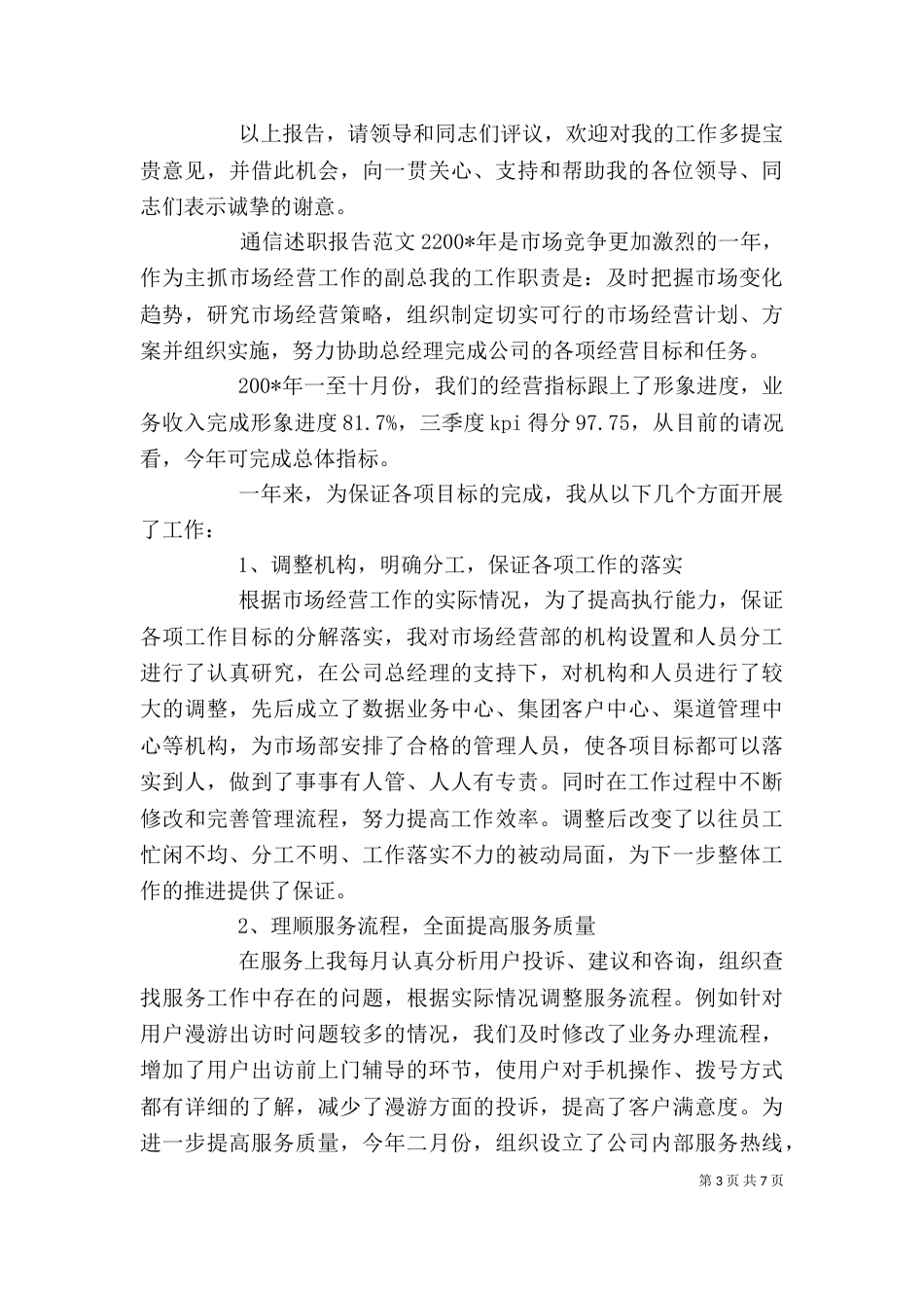 通信述职报告优秀范文（一）_第3页
