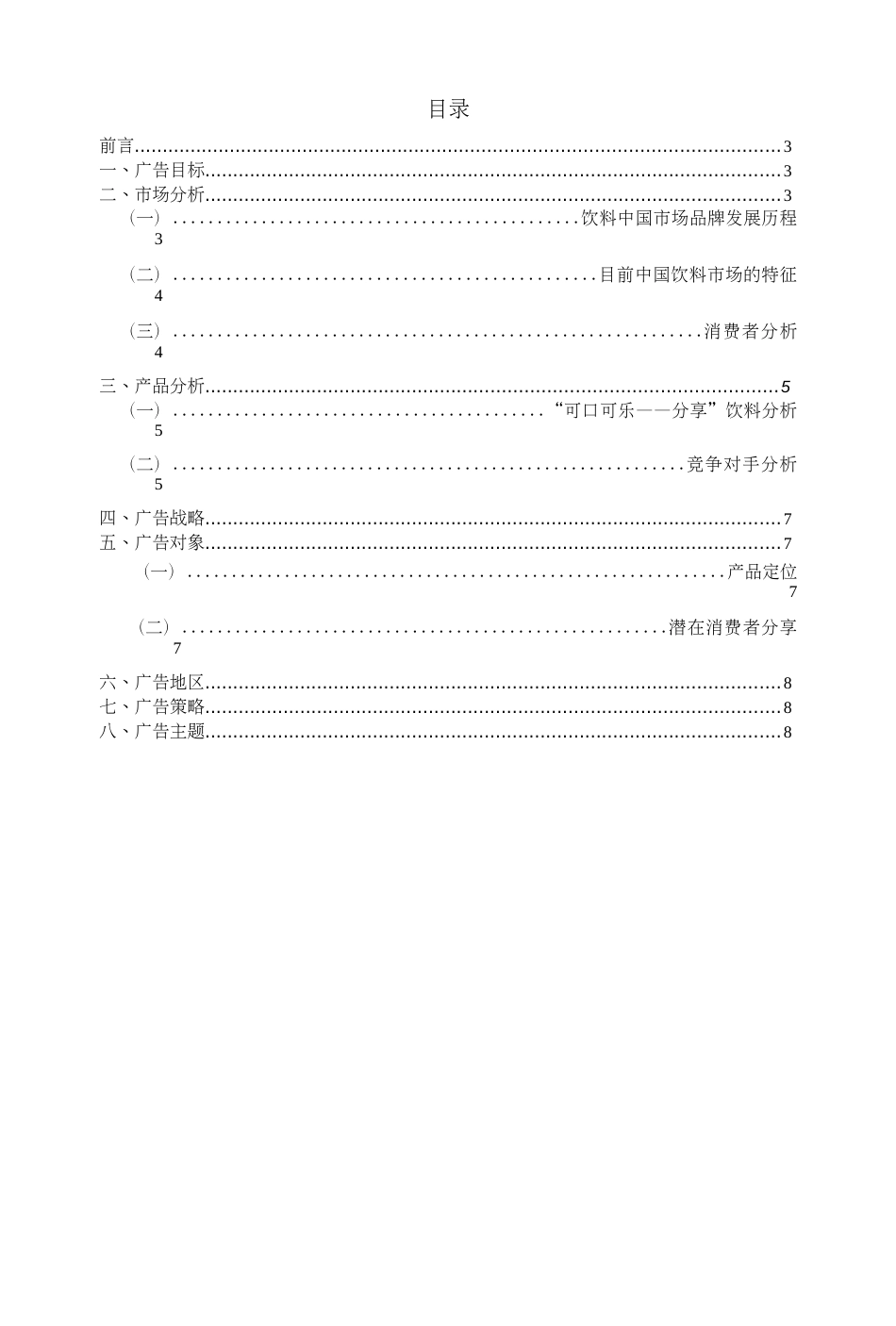 可口可乐广告策划书[9页]_第2页