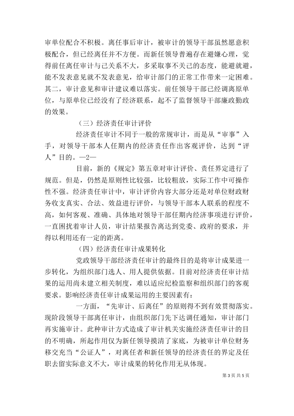 经济责任审计工作座谈会发言提纲重点（二）_第3页