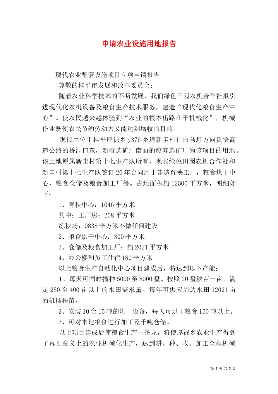 申请农业设施用地报告（一）_第1页