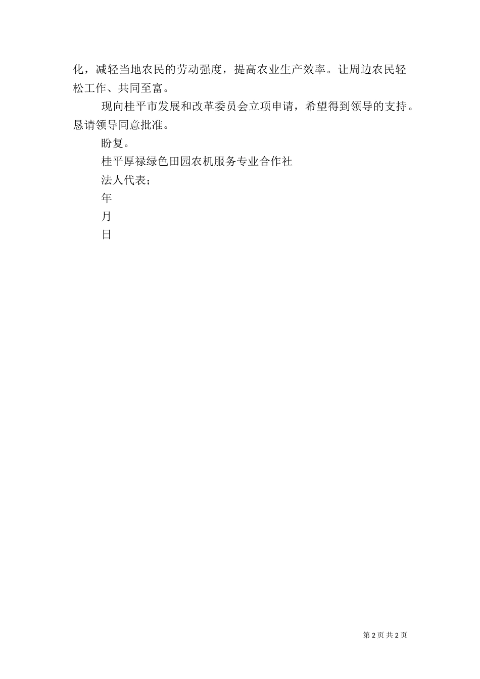 申请农业设施用地报告（一）_第2页
