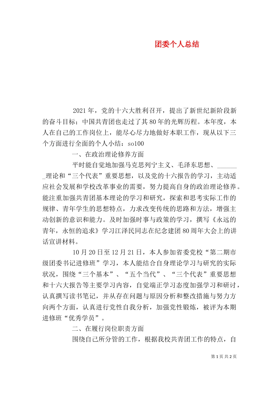 团委个人总结（八）_第1页