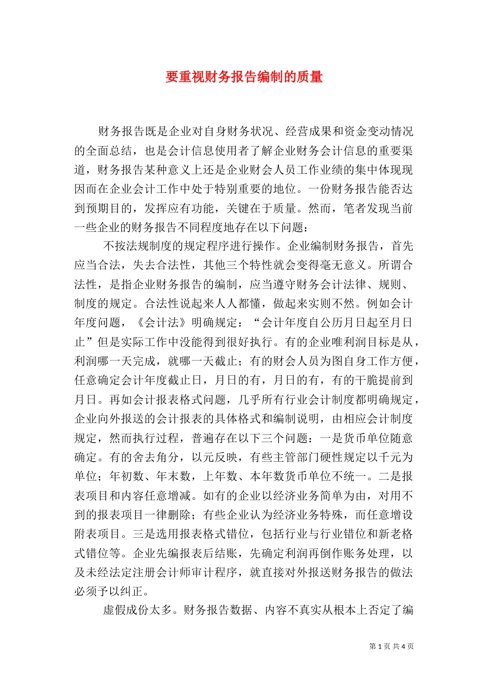 要重视财务报告编制的质量_第1页