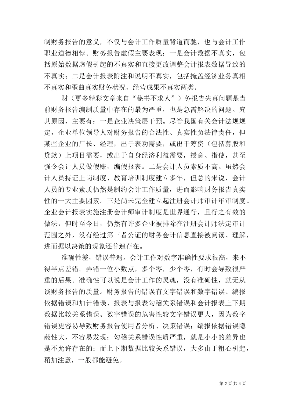 要重视财务报告编制的质量_第2页