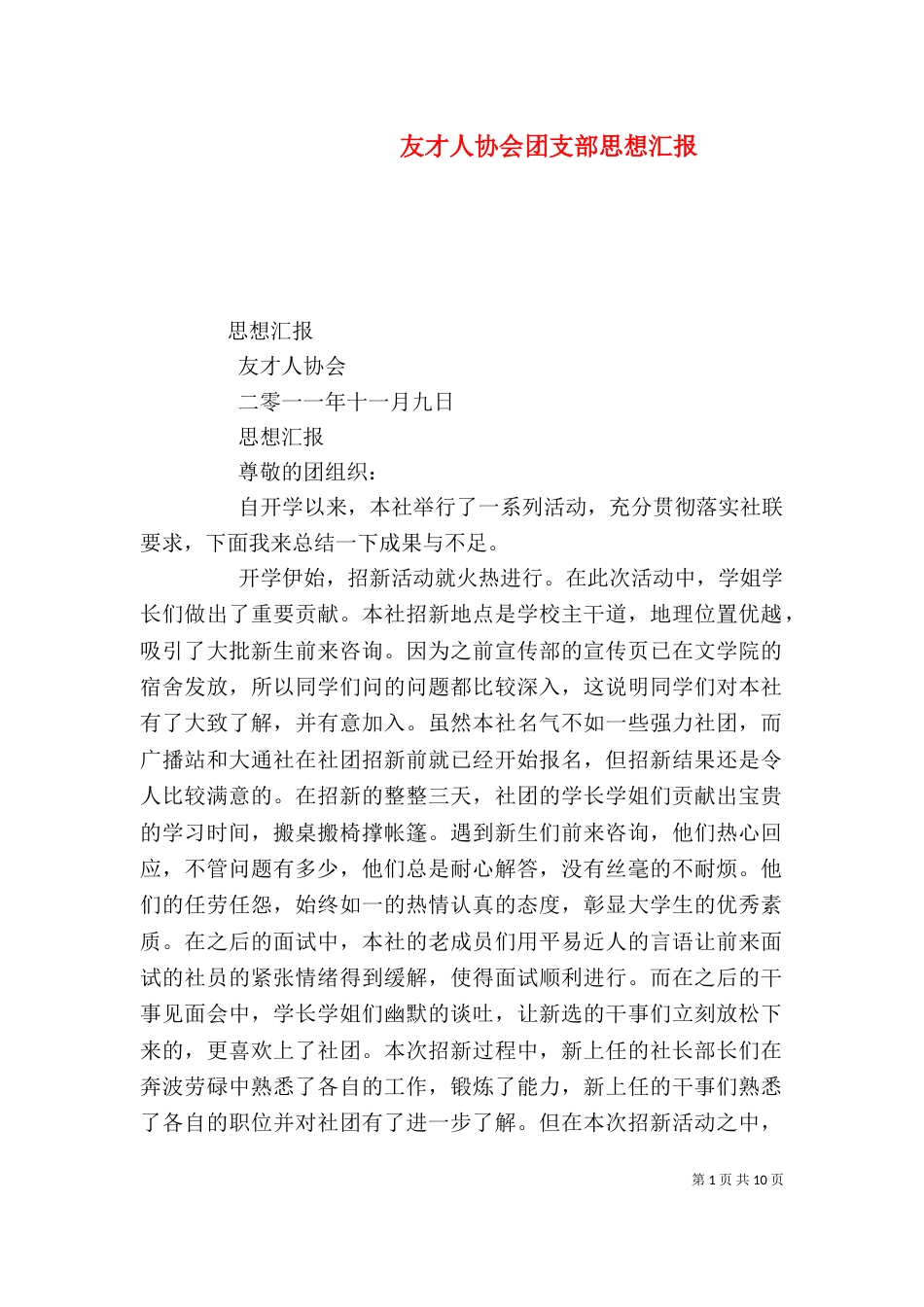 友才人协会团支部思想汇报_第1页