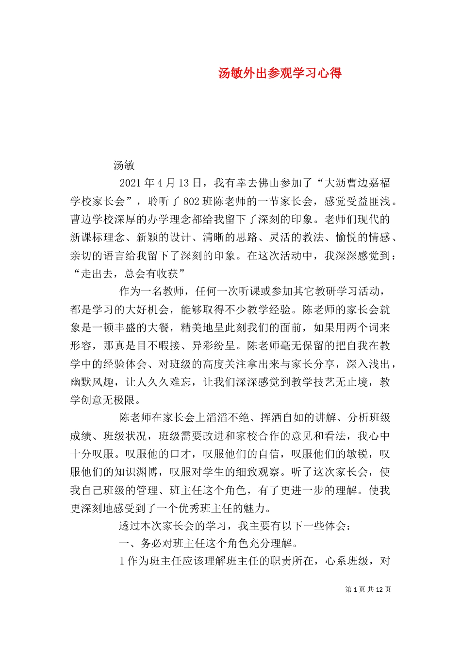 汤敏外出参观学习心得_第1页